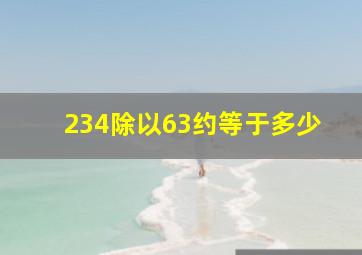 234除以63约等于多少