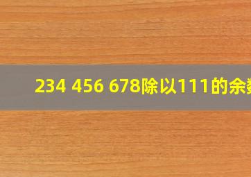 234+456+678除以111的余数