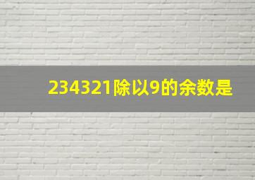 234321除以9的余数是