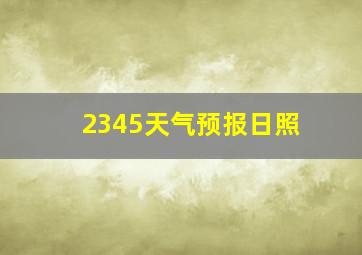 2345天气预报日照