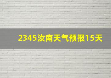 2345汝南天气预报15天