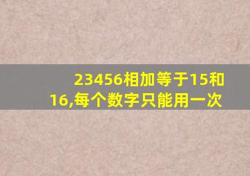 23456相加等于15和16,每个数字只能用一次