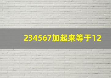 234567加起来等于12