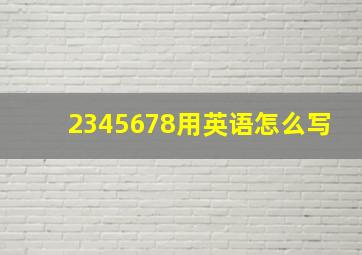 2345678用英语怎么写