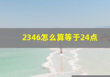 2346怎么算等于24点