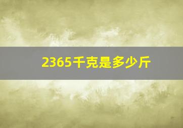 2365千克是多少斤