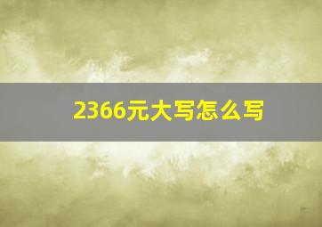 2366元大写怎么写