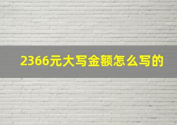 2366元大写金额怎么写的