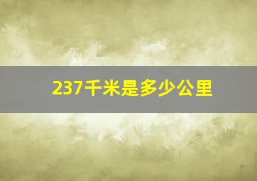 237千米是多少公里