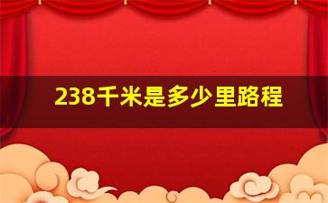 238千米是多少里路程