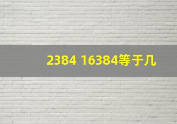 2384+16384等于几