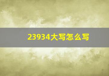 23934大写怎么写