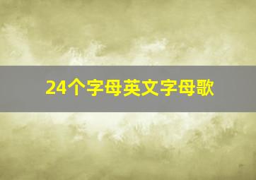 24个字母英文字母歌