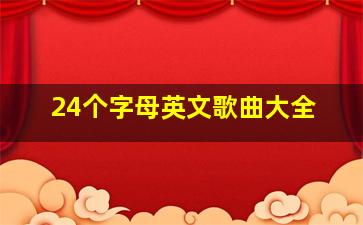 24个字母英文歌曲大全