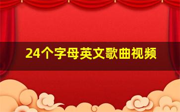 24个字母英文歌曲视频