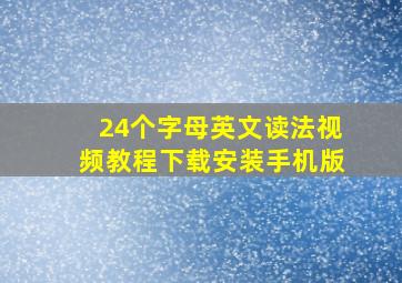 24个字母英文读法视频教程下载安装手机版