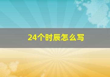 24个时辰怎么写