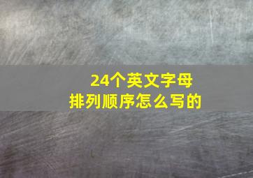 24个英文字母排列顺序怎么写的