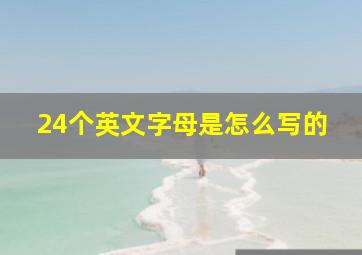 24个英文字母是怎么写的