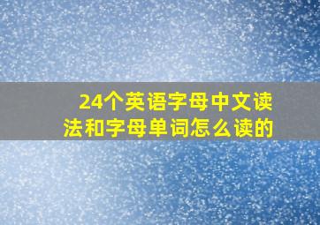 24个英语字母中文读法和字母单词怎么读的