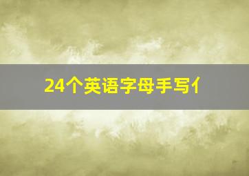 24个英语字母手写亻