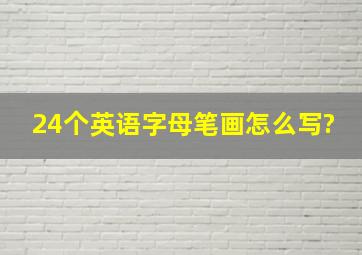 24个英语字母笔画怎么写?