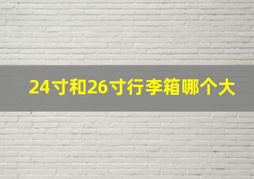 24寸和26寸行李箱哪个大