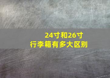 24寸和26寸行李箱有多大区别