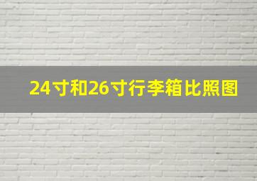 24寸和26寸行李箱比照图