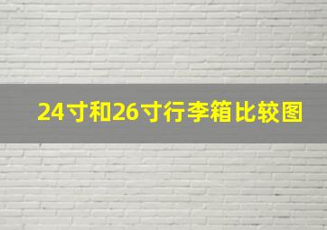 24寸和26寸行李箱比较图