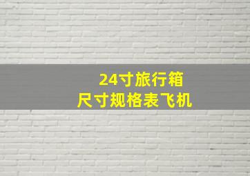 24寸旅行箱尺寸规格表飞机