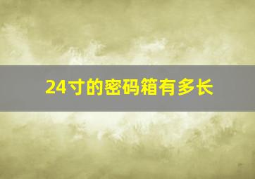 24寸的密码箱有多长