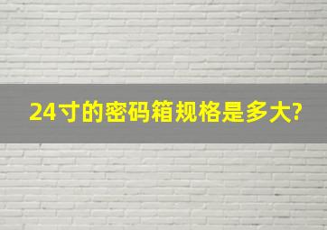 24寸的密码箱规格是多大?