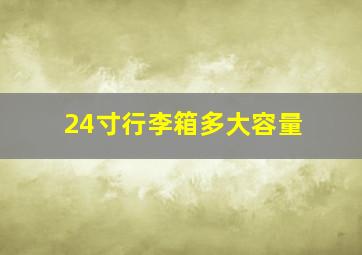 24寸行李箱多大容量