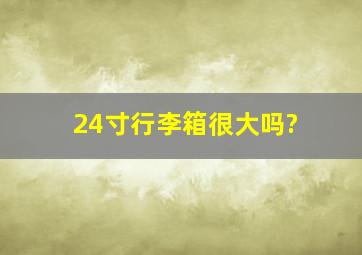 24寸行李箱很大吗?