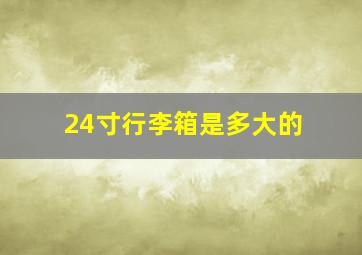 24寸行李箱是多大的