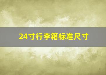 24寸行李箱标准尺寸