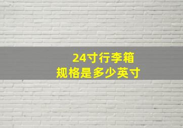 24寸行李箱规格是多少英寸