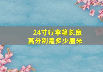 24寸行李箱长宽高分别是多少厘米