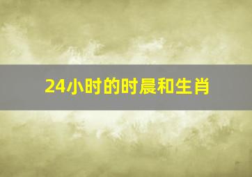 24小时的时晨和生肖