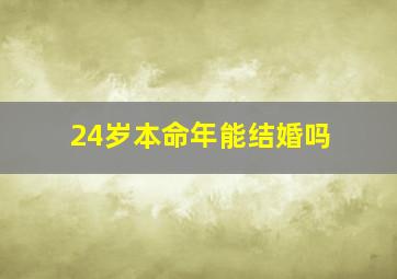 24岁本命年能结婚吗