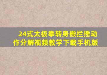 24式太极拳转身搬拦捶动作分解视频教学下载手机版