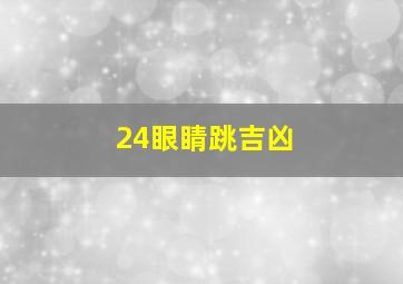 24眼睛跳吉凶