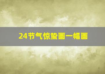 24节气惊蛰画一幅画