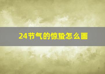 24节气的惊蛰怎么画