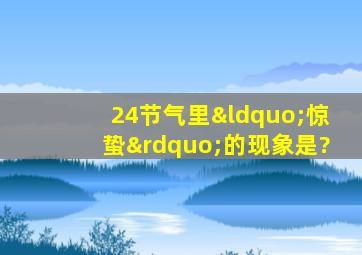 24节气里“惊蛰”的现象是?