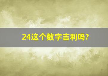 24这个数字吉利吗?