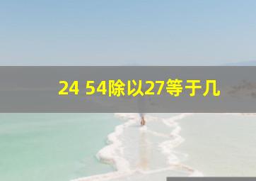 24+54除以27等于几