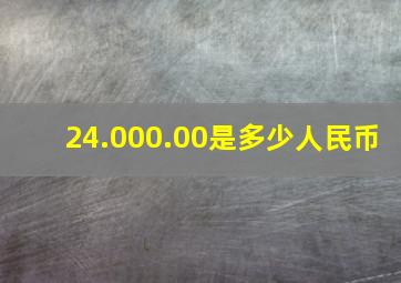 24.000.00是多少人民币