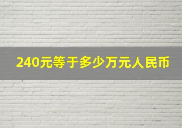 240元等于多少万元人民币